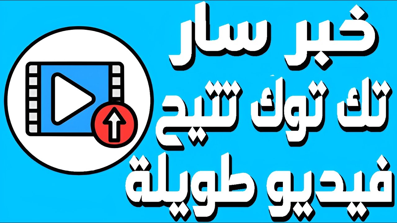 تيك توك تستعد لدخول مجال مقاطع الفيديو الطويلة - YouTube