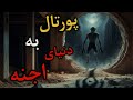 داستان ترسناک پورتال اجنه قسمت دوم راز هزاران ساله و یه گنج ممنوعه