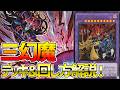 【#遊戯王】最強リメイクで完全制圧!?『三幻魔』徹底解説&デッキレシピ!!【#デュエダン】【#遊戯王】