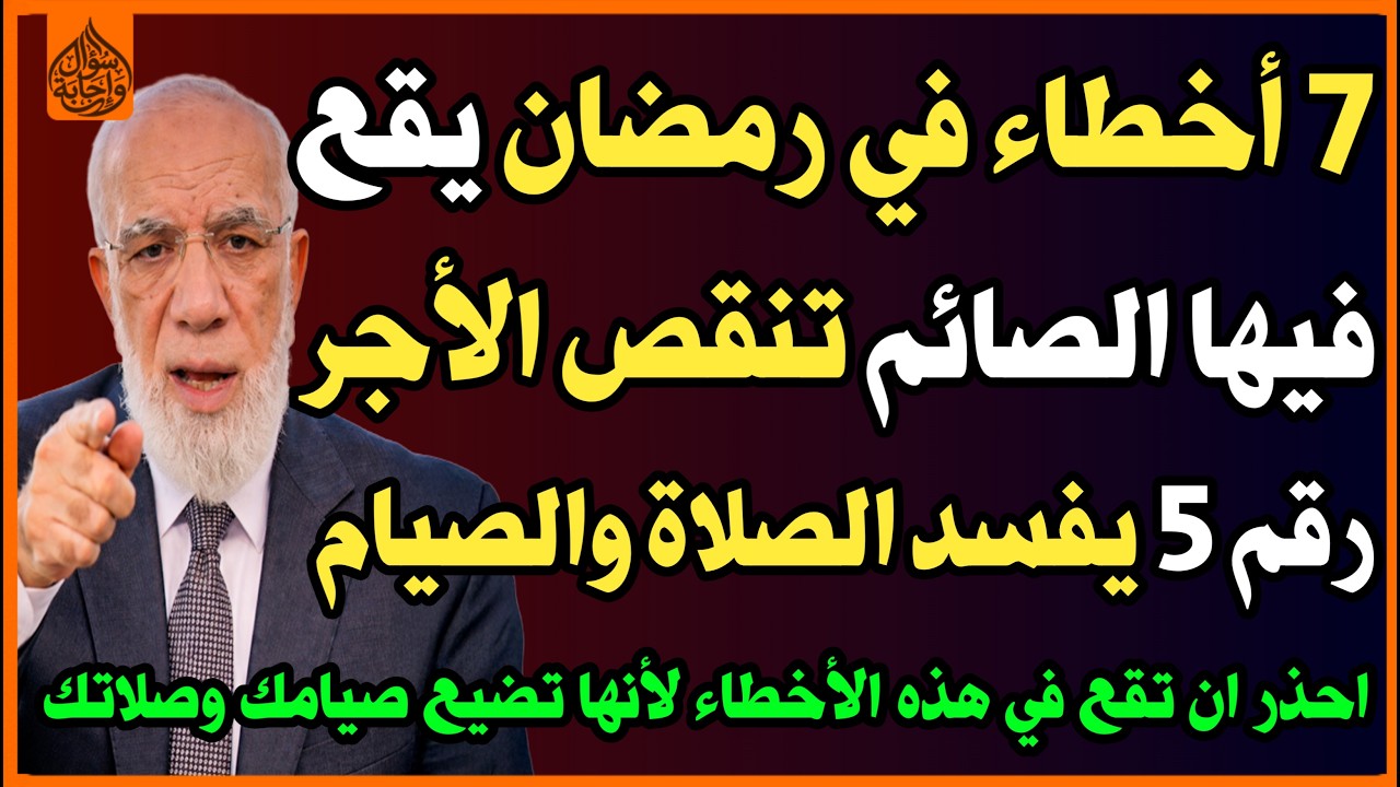 7️⃣أخطاء عند الإفطار في رمضان يقع فيها الكثير تنقص أجر صيامك😱 رقم 5 يفسد الصلاة والصيام! اسئلة دينية