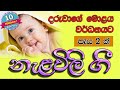 nalavili gee sinhala | දරු නැලවිලි ගී | daru nalavili gee | Sinhala nalavili gee | Madumi TV