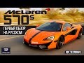 DT Test Drive — Mclaren 570s за €200 000 это лучший спорткар?