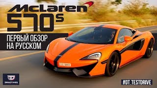 DT Test Drive - Mclaren 570s за €200 000 это лучший спорткар?