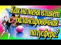 Как на меня влияет 🥏балансировочная полусфера?♻️[Olga Pak]