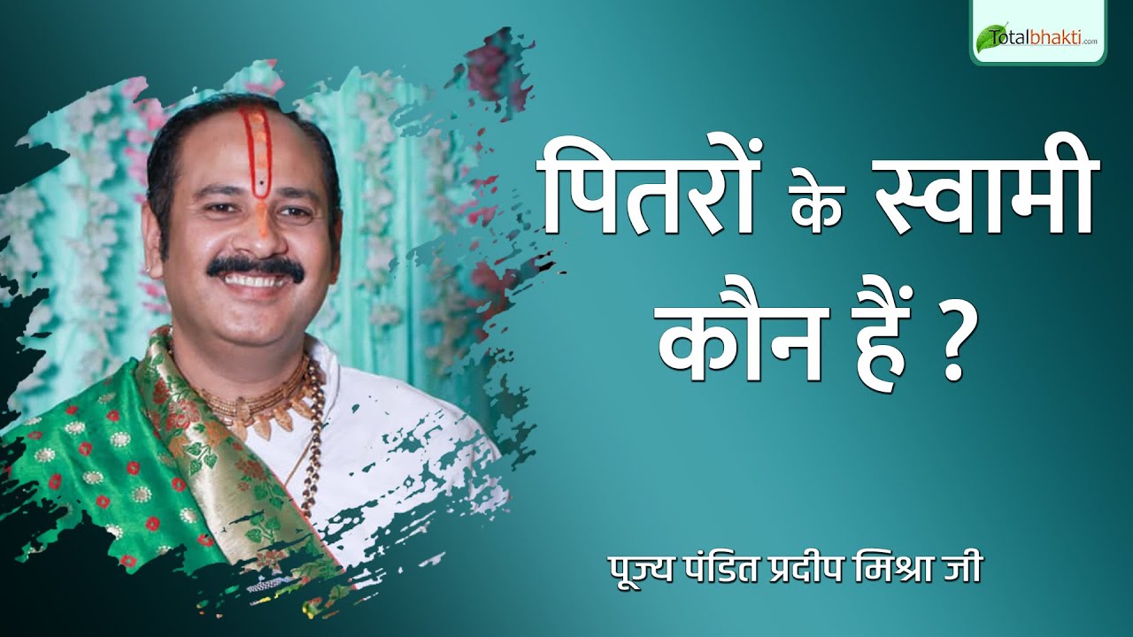 पितरों के स्वामी कौन हैं ? | Pitro Ke Swami Kon Hai ? | Pandit Pradeep Mishra