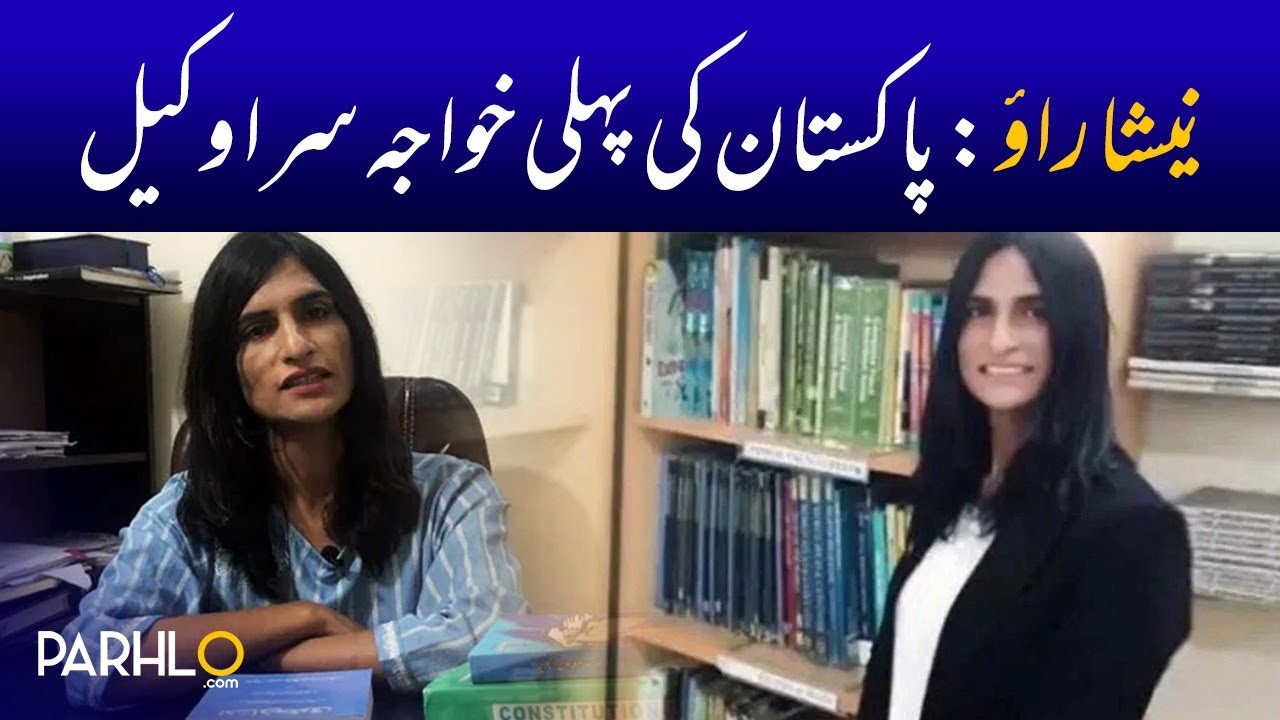 Nisha Rao's Pakistan first transgender lawyer I Parhlo Urdu - YouTube