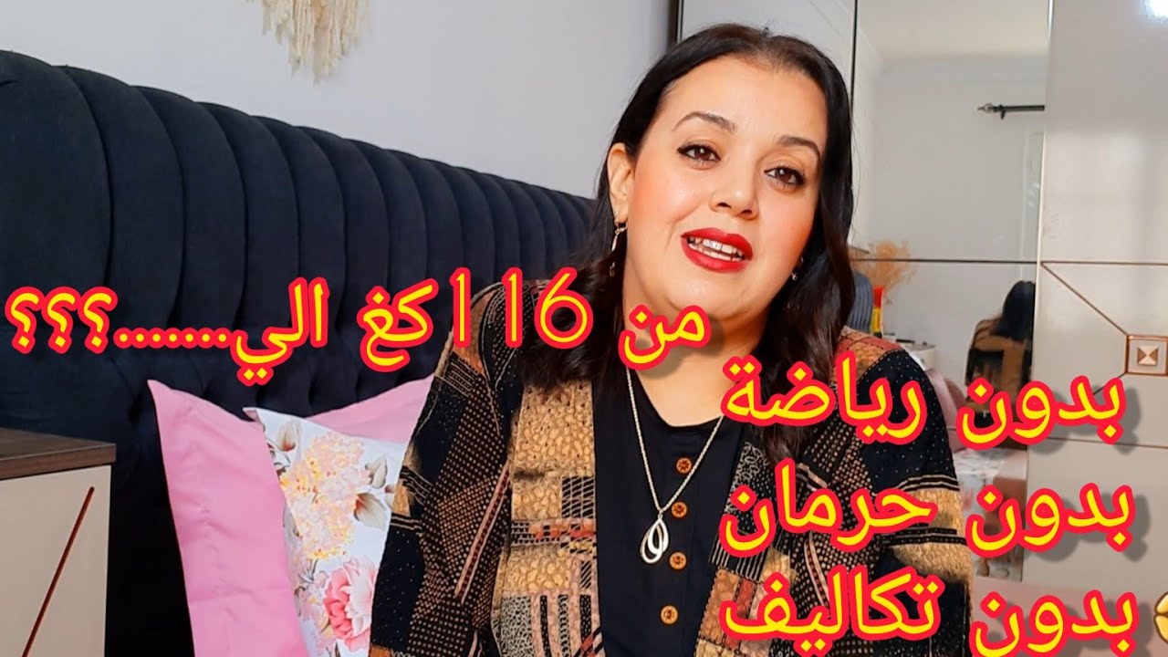 ابداي يالفحلة تقدريلها💪 خسارة وزن  بدون حرمان ولا تكاليف تنقصي 22 كغ  في الشهر😱متامنوش شحال نقصت ⛔️