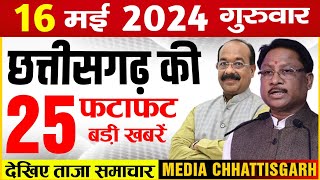 छत्तीसगढ़ 16 मई 2024 के मुख्य समाचार : Cg Mukhya Samachar Aaj, Raipur News, Media chhattisgarh Today