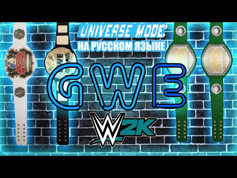 GWE #2 [UNIVERSE MODE] | WWE2K WWE 2K18 ПРОХОЖДЕНИЕ РЕСЛИНГ НА РУССКОМ ЯЗЫКЕ AEW 2k22 WRESTLING GAME