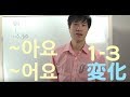 韓国語の『です・ます』아/어요変化３、レベル１