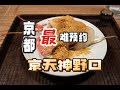 日本美食 | 怀石 | 京都最难预约的餐厅之一：京天神野口。这出品谁能不爱呢？