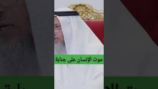 حكم موت الإنسان على جنابة - الشيخ عثمان الخميس