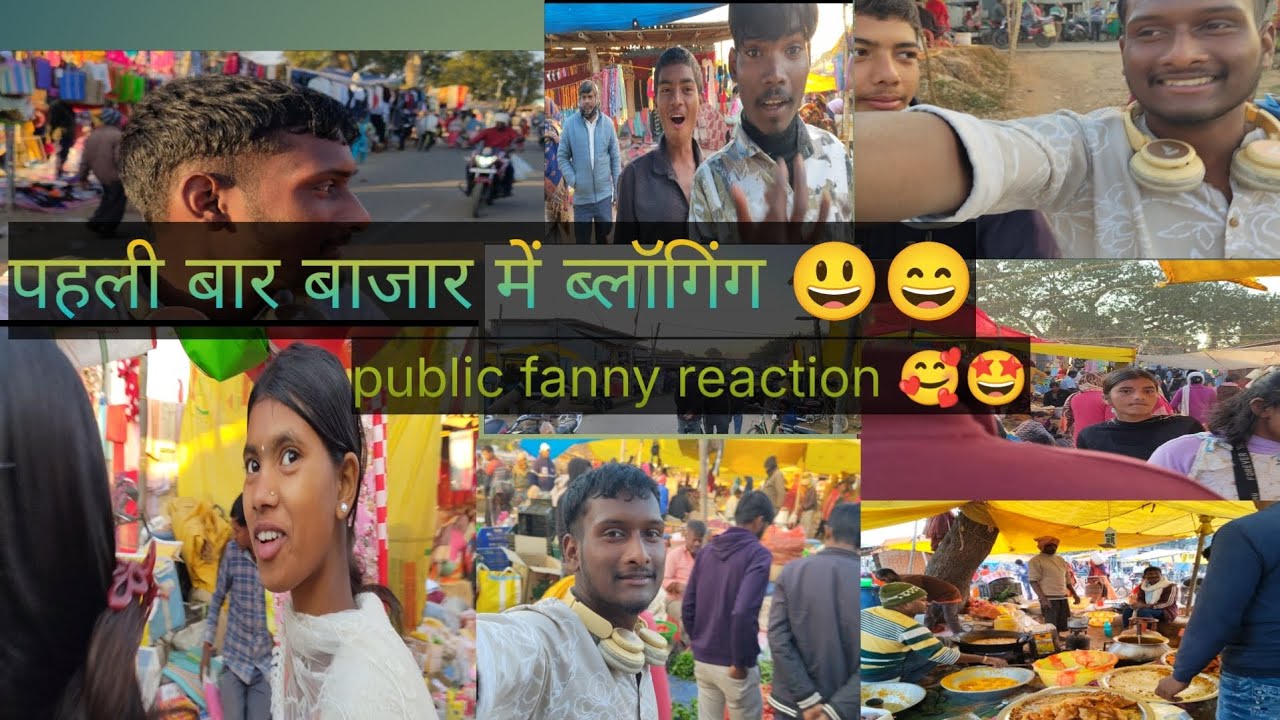 पहली बार बाजार में ब्लॉगिंग 😃😃😃 fanny reaction 🥰🥰new blog video 