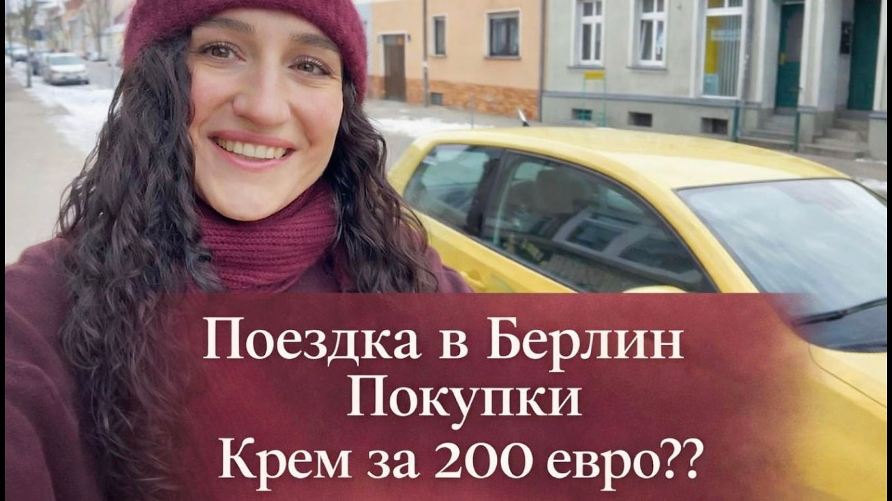 ПОЕЗДКА В БЕРЛИН. ПОКУПКИ. ПСИХОЛОГИЯ БЕДНЯКА ИЛИ ФИНАНСОВАЯ ГРАМОТНОСТЬ? ДОВОЛЬНА ЛИ Я ФИЛЬТРОМ?