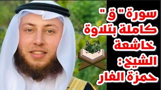 تلاوة نادرة الشيخ حمزة الفار سورة ق كامة رمضان ٢٠١٧