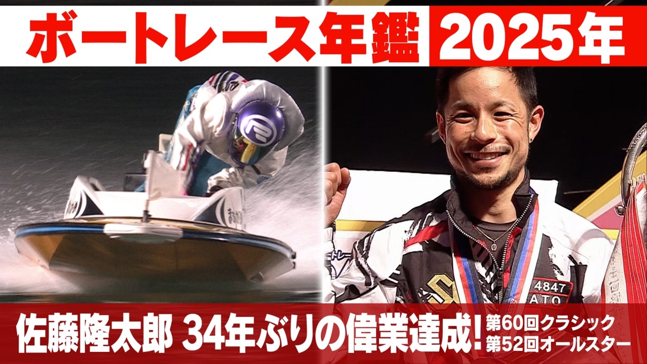 佐藤隆太郎SG初優勝から連続優勝！桐生順平2度目のグランプリ制覇｜2025年の ボートレース SG優勝戦「ボートレース年鑑」