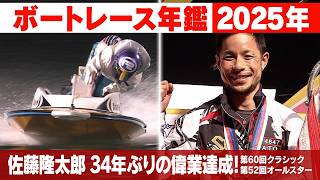 佐藤隆太郎SG初優勝から連続優勝!桐生順平2度目のグランプリ制覇｜2025年の ボートレース SG優勝戦「ボートレース年鑑」