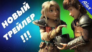 Как приручить дракона 3: Обзор нового тизер-трейлера Как приручить дракона 3: Обзор нового тизер-трейлера