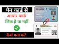पैन कार्ड से आधार कार्ड लिंक है या नहीं कैसे पता करें ll pan aadhar link status online check