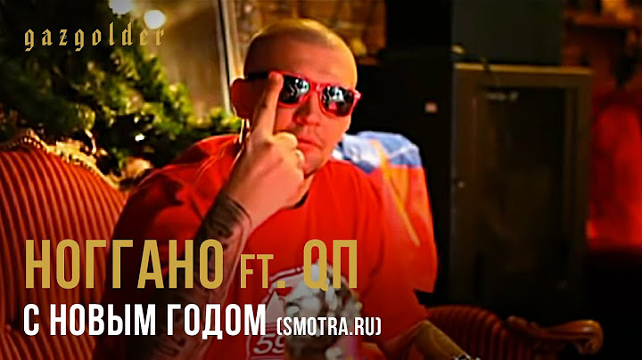 Ноггано ft. QП - С Новым Годом (Smotra.ru)