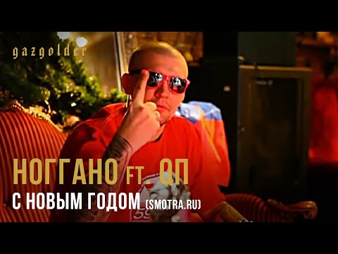 Ноггано Ft. Qп - С Новым Годом