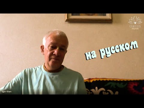 19.07.2020 - მ.უ. ჩაიტანია ჩანდრა ჩარან პრაბჰუ (ალექსანდრ ხაკიმოვი) ~ რუსულად