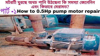 পার্ট -১ How to 0.5hp pump motor repair মটর ঘুরছে অথচ পানি উঠছেনা কি সমস্যা জেনেনিন।