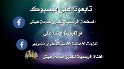 تلاوة خاشعة مؤثرة للقارئ أسامه عيش ❤