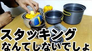 【失敗した登山用品】セット販売のクッカーたちは結局一つしか使わない