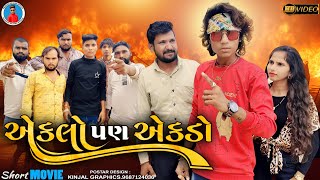 Prakash solanki new video || Eklo pan ekdo || Gujrati love story || gujrati short movie ||