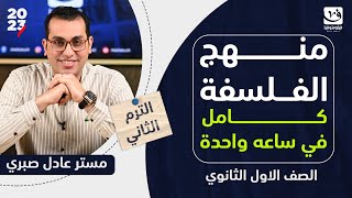 مراجعة ليلة الإمتحان | فلسفة أولى ثانوي 2023 الترم الثاني | المنهج كامل في ساعة واحدة