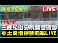 【LIVE】三總松山分院醫護確診 防疫升級DAY 4本土疫情爆發追蹤LIVE| TVBSNEWS #社區感染 #萬華 #確診