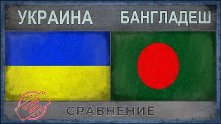 УКРАИНА vs БАНГЛАДЕШ | Сравнение армий (2018)