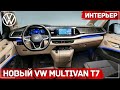 Новый Volkswagen Multivan T7 (2022) - ИНТЕРЬЕР Полное видео