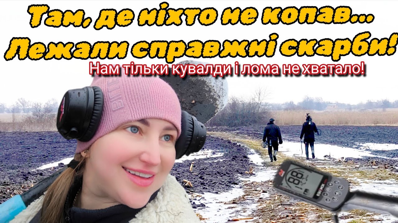 Скарби під мерзлою землею,сигнали сипалися один за одним.Срібло, монети, прикраси.Коп з Equinox 900.