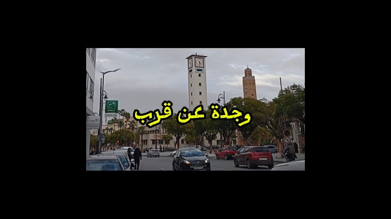 جولة في شوارع وجدة الهادئة 