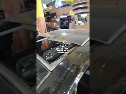 اصلاح فتحه السقف البانوراما وستائر الأبواب الجانبيه الكهربائيه