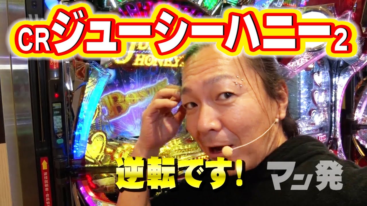 【総じてトークはヤバめです…】ハセガワヤングマン　12話【CRジューシーハニー2】#パチンコ #パチスロ