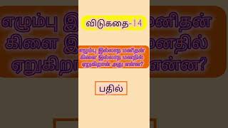#விடுகதை 14