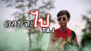 Video thumbnail of "TA.J.​ -​  ຄວນຈະ​ໄປ.​   (MUSIC.​VIDEO)​"