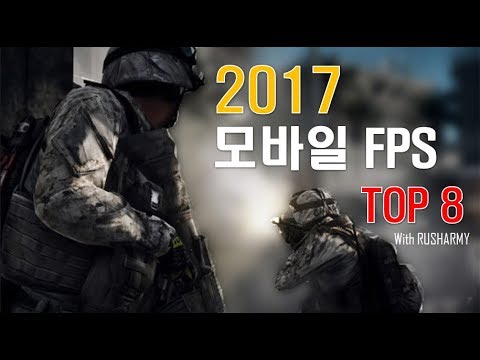 2017년 모바일 FPS TOP8