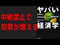 誰もちゃんと説明してくれない中絶と犯罪の関係【ヤバい経済学】