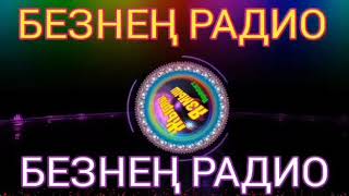 📻БЕЗНЕҢ РАДИО📻3️⃣нче ЧЫГАРЫЛЫШ 🎶ПРОЕКТ "ЖЫРЛЫ ЯЗМЫШ" 💟 💠💠💠