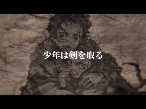 【MAD】運命を照らして【鬼滅の刃】