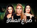 فيلم صراع العشاق Sera A El Oshaaq بطولة ريهام سعيد نجلاء بدر فيلم مصري كامل HD 