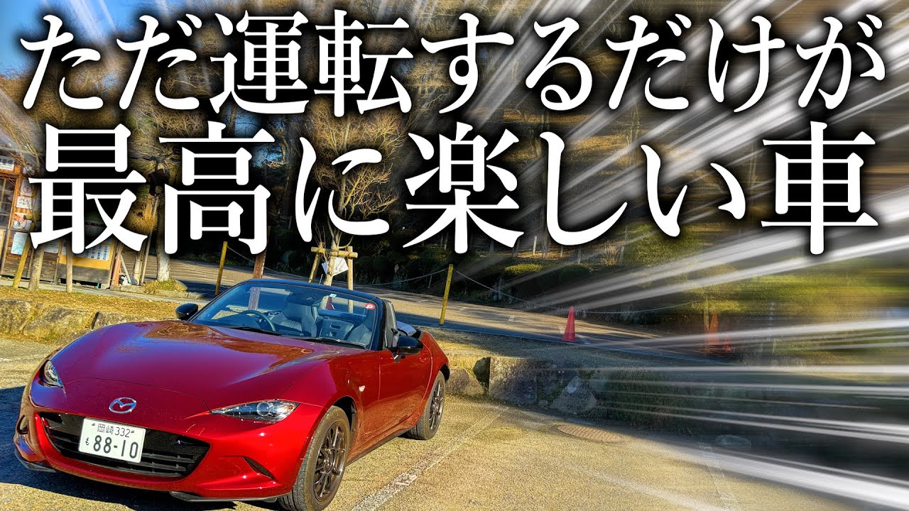 ロードスターと行く目的地も決めない自由なドライブが最高に楽しかった件【ロードスター990S】