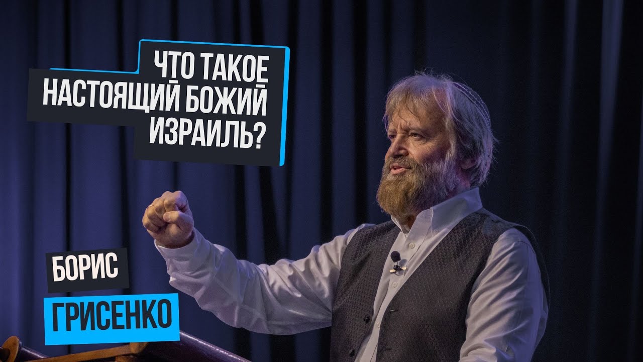 Что такое настоящий Божий Израиль? |  Борис Грисенко