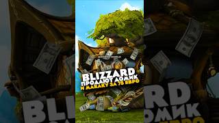 BLIZZARD ПРОДАЮТ ДОМИК НА ДЕРЕВЕ И МАКАКУ ЗА 75 ЕВРО MIDNIGHT НОВОСТИ WOW 12.0.5 WORLD OF WARCRAFT