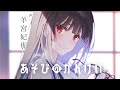 【CV：羊宮妃那】「ゲーマーズ！」×「冴えカノ」タッグの新作ラノベ待望の2巻記念PV！【あそびのかんけい】