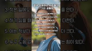 결국 성공하는 사람들의 7가지 공통점 #심리학 #공감글귀 #명언 #동기부여